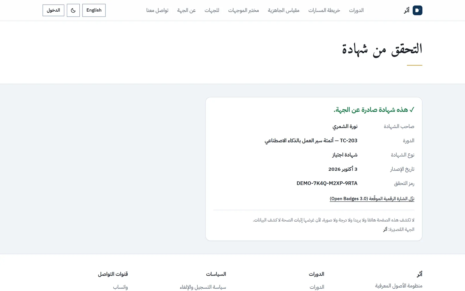 صفحة التحقق من شهادة في أثر لشخص تجريبي