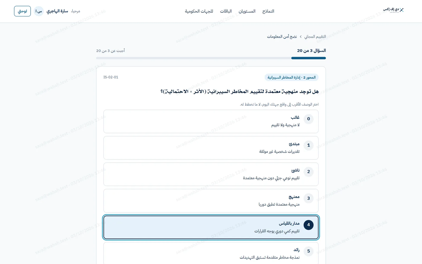 سؤال من نموذج نضج أمن المعلومات بمستوياته الستة