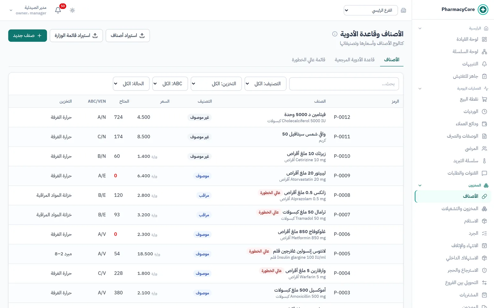كتالوج الأصناف في PharmacyCore