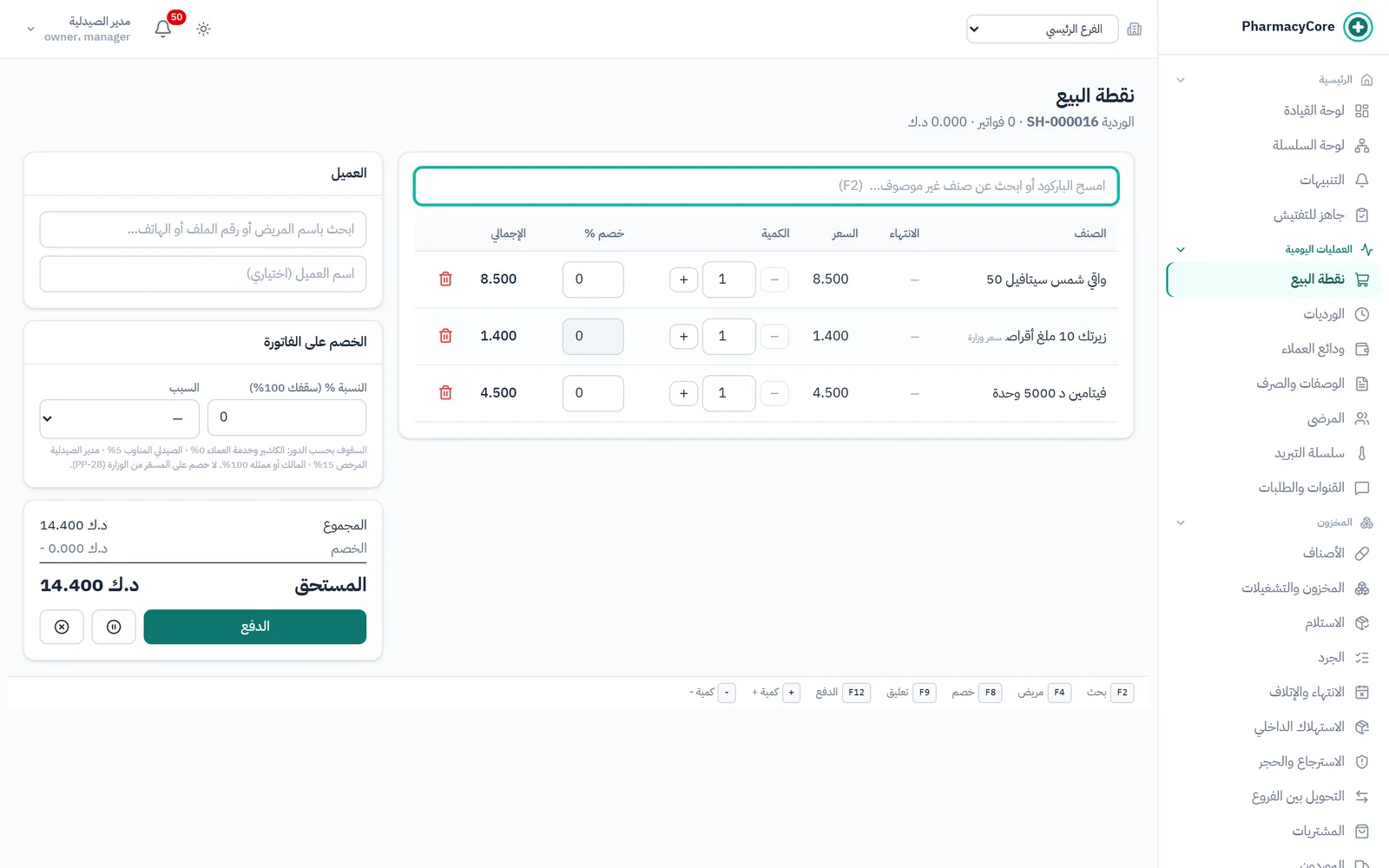 نقطة البيع في PharmacyCore وفيها سلة من ثلاثة أصناف