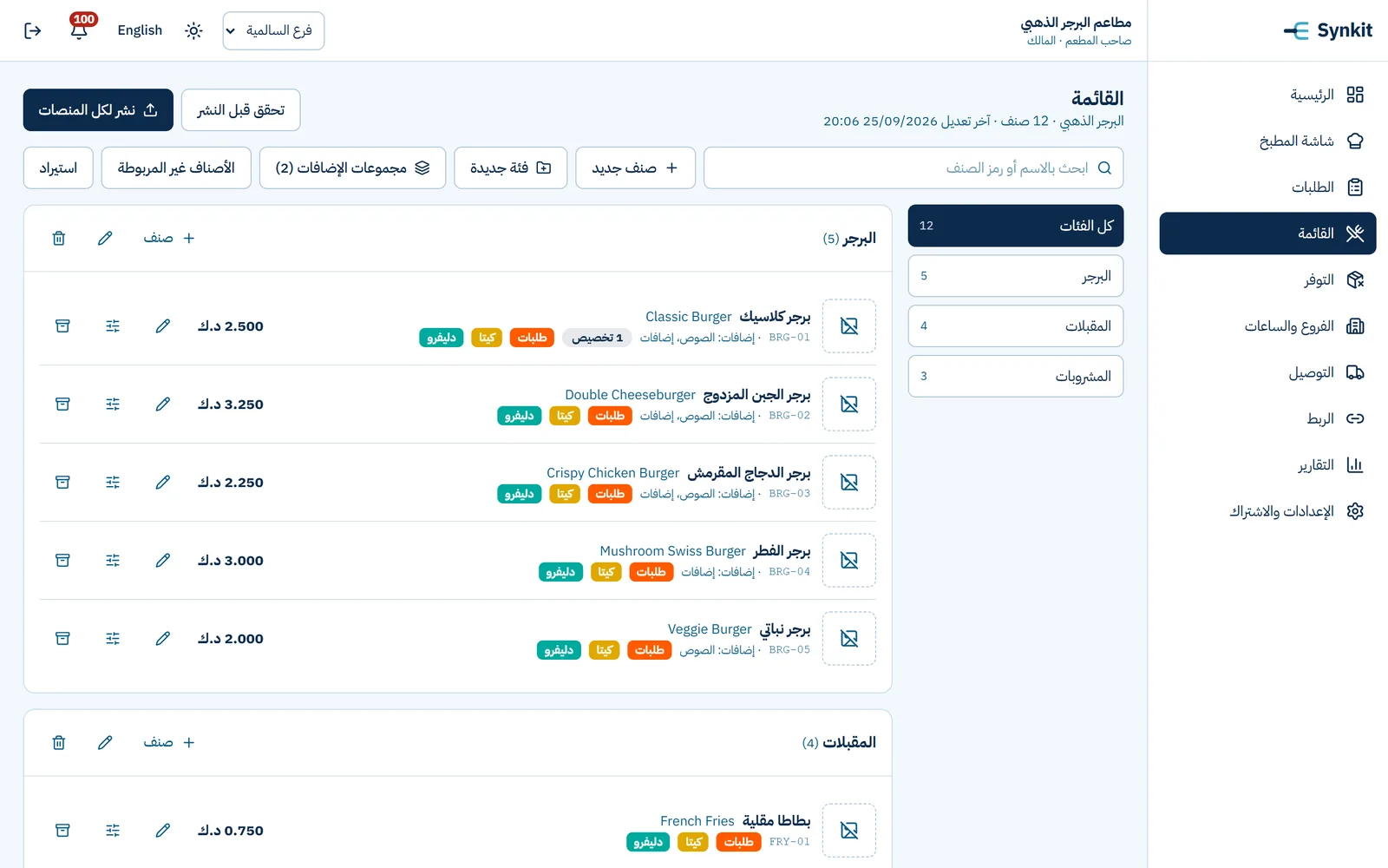 قائمة الطعام في Synkit مع شارات المنصات