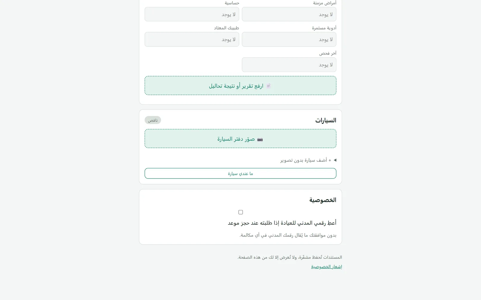 قسم الخصوصية في صفحة «ملفي»